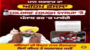 पंजाब सरकार ने लिया बड़ा Action! कंपनियों के खिलाफ सख्त कार्रवाई का ऐलान – Coldrif समेत 8 दवाओं पर लगाया कड़ा बैन!