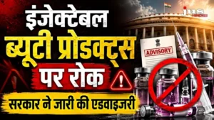 Botox Fillers और Glutathione Injections पर सरकार सख्त! अब ब्यूटी क्लीनिक में ये ट्रीटमेंट कराना पड़ सकता है भारी