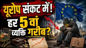 Europe Poverty Crisis: यूरोप में बढ़ती गरीबी के 10 बड़े कारण, हर 5वां व्यक्ति संकट में