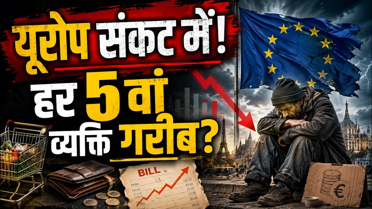 Europe Poverty Crisis के कारण महंगाई और आर्थिक असुरक्षा से जूझते यूरोप के लोग