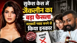 जैकलिन फर्नांडिस ने ₹200 करोड़ मनी लॉन्ड्रिंग केस में सरकारी गवाह बनने की अर्जी वापस ली, केस में आया नया मोड़