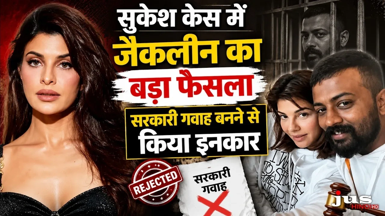 जैकलिन फर्नांडिस ने ₹200 करोड़ मनी लॉन्ड्रिंग केस में सरकारी गवाह बनने की अर्जी वापस ली, केस में आया नया मोड़