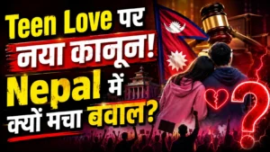Nepal Romeo Juliet Clause: Teen Love को Rape Case से बाहर लाने की तैयारी, देश में छिड़ी बड़ी बहस