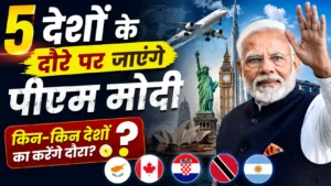 पीएम मोदी का 5 देशों का बड़ा विदेश दौरा: यूएई से इटली तक ऊर्जा सुरक्षा, रक्षा और रणनीतिक साझेदारी पर फोकस