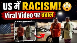 USA में Indian Couple के साथ Racism: वायरल वीडियो की 7 चौंकाने वाली बातें जिसने छेड़ दी बड़ी बहस