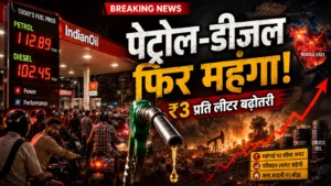 भारत में पेट्रोल-डीजल महंगा: तेल कंपनियों ने ₹3 प्रति लीटर बढ़ाए दाम, आम जनता पर बढ़ेगा महंगाई का बोझ