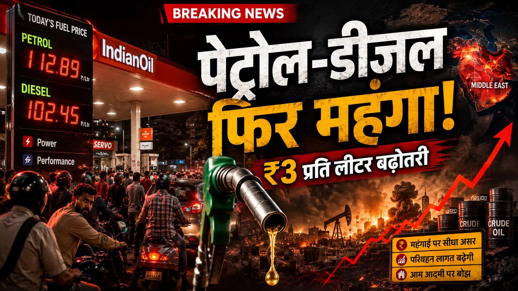 भारत पेट्रोल डीजल कीमत बढ़ोतरी 2026