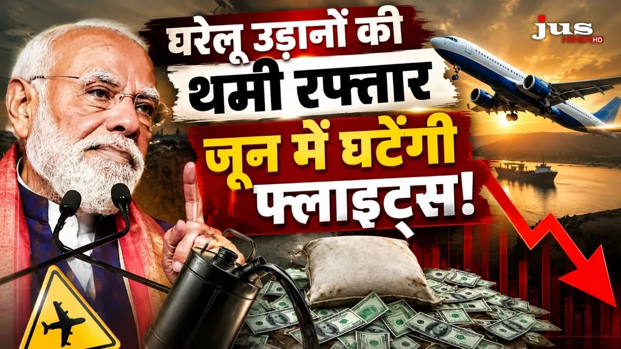 भारत में Domestic Flight Cuts के कारण एयरपोर्ट पर कम होती उड़ानें