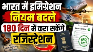 Immigration and Foreigners Rules 2026: 7 बड़े बदलाव, विदेशी नागरिकों के रजिस्ट्रेशन और ऑनलाइन अपील में ऐतिहासिक सुधार