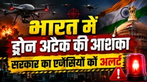 भारत सरकार का बड़ा अलर्ट: सीमा पर ड्रोन हमले का खतरा, महत्वपूर्ण ठिकानों पर लगाए जाएंगे एंटी-ड्रोन सिस्टम
