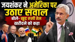 एस जयशंकर का बड़ा खुलासा: रूसी तेल खरीदने पर अमेरिका ने खुद भारत से की थी अपील, जानिए 7 अहम बातें