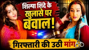 Shilpa Shinde Controversy: झूठे यौन उत्पीड़न आरोपों के खुलासे के बाद गिरफ्तारी की मांग तेज, सोशल मीडिया पर मचा बवाल