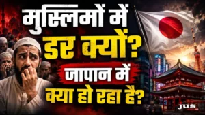 Japan Muslim Community: जापान में मुसलमानों के खिलाफ बढ़ रही नफरत? सोशल मीडिया और सांस्कृतिक बदलाव पर बड़ी बहस