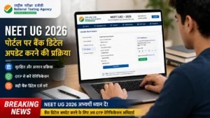 NEET UG 2026 बैंक डिटेल करेक्शन विंडो खुली: NTA ने फीस रिफंड के लिए जारी किया बड़ा अपडेट