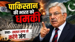सिंधु जल संधि पर पाकिस्तान की नई धमकी: जल संकट गहराया तो भारत के खिलाफ युद्ध की चेतावनी