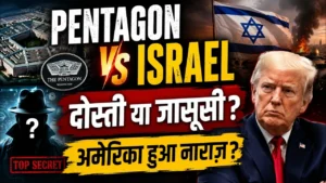 अमेरिका-इजराइल जासूसी विवाद: 7 बड़े खुलासे जिन्होंने रणनीतिक साझेदारी पर खड़े किए सवाल