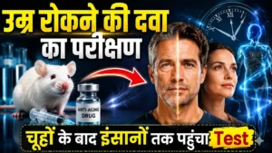 रिवर्स एजिंग इंजेक्शन का पहला मानव ट्रायल शुरू: 5 चौंकाने वाले तथ्य जो बदल सकते हैं बुढ़ापे का भविष्य