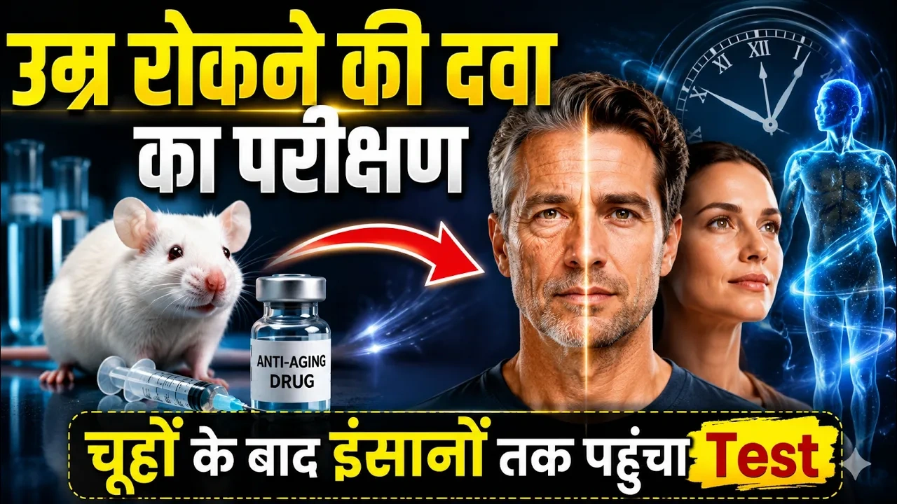 रिवर्स एजिंग इंजेक्शन के मानव ट्रायल में जीन थेरेपी का दृश्य