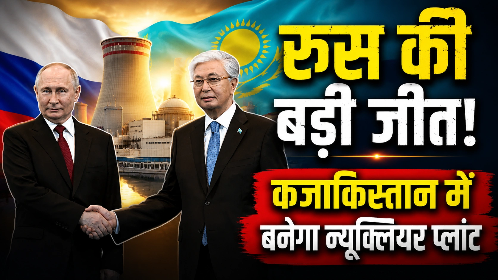 रूस-कजाकिस्तान न्यूक्लियर पावर प्रोजेक्ट: 1 ऐतिहासिक डील जो बदल सकती है मध्य एशिया की ऊर्जा राजनीति